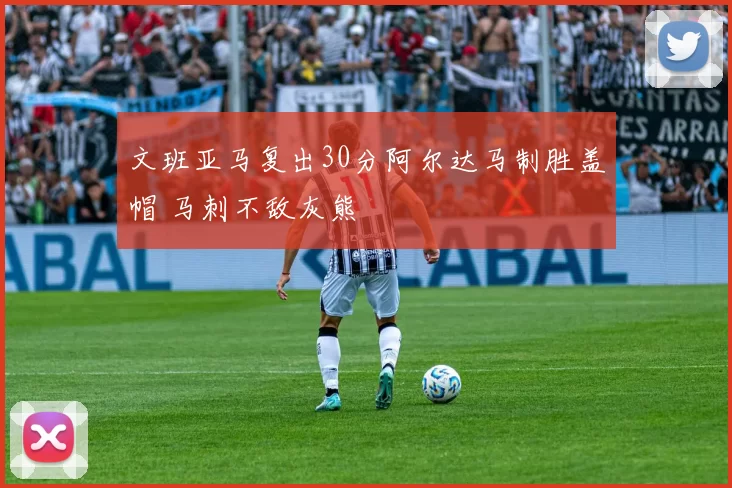 文班亚马复出30分阿尔达马制胜盖帽 马刺不敌灰熊