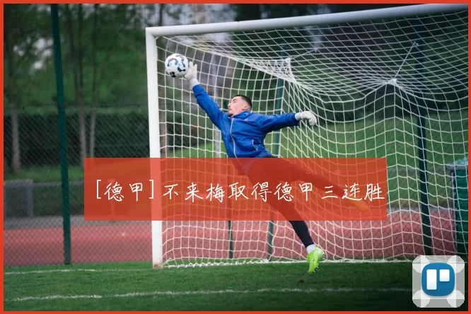 [德甲]不来梅取得德甲三连胜