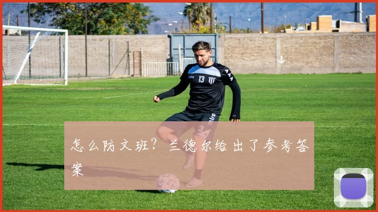 怎么防文班？兰德尔给出了参考答案