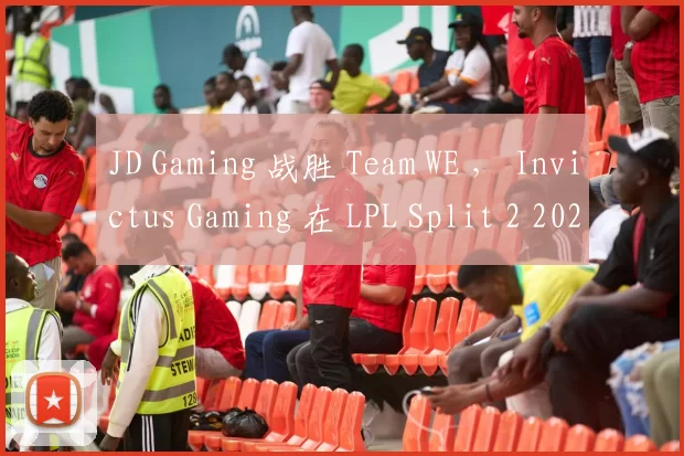 JD Gaming 战胜 Team WE ， Invictus Gaming 在 LPL Split 2 2025 中战胜 ThunderTalk Gaming