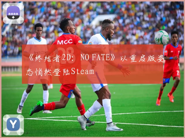 《终结者2D：NO FATE》以重启版姿态悄然登陆Steam