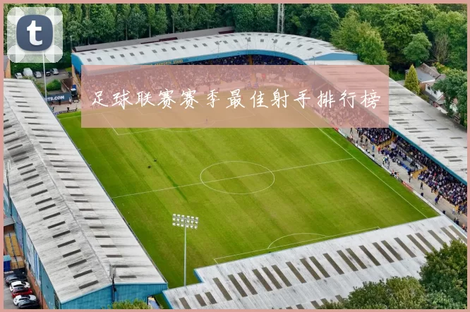 足球联赛赛季最佳射手排行榜