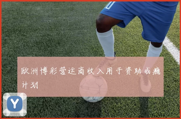 欧洲博彩营运商收入用于资助戒瘾计划