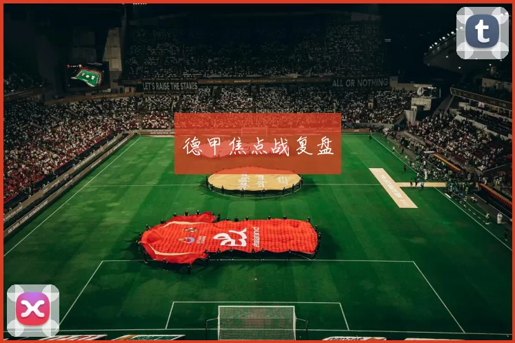 德甲焦点战复盘