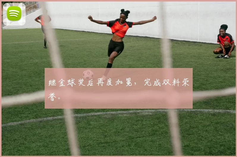 继金球奖后再度加冕，完成双料荣誉。