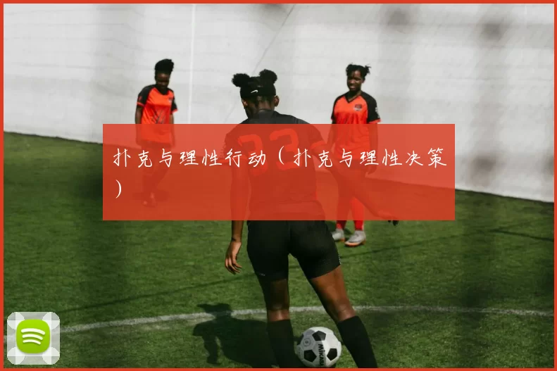 扑克与理性行动（扑克与理性决策）