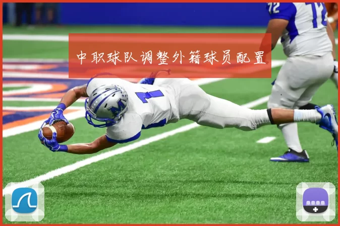 中职球队调整外籍球员配置