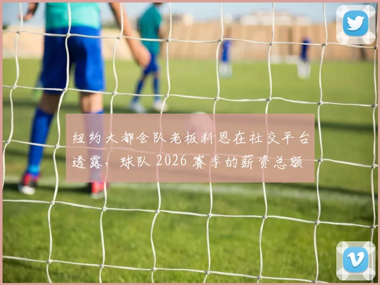 纽约大都会队老板科恩在社交平台透露，球队 2026 赛季的薪资总额将再创新高