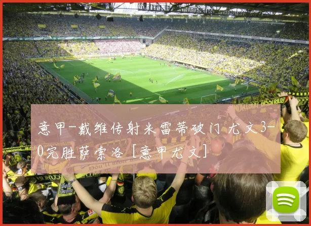 意甲-戴维传射米雷蒂破门 尤文3-0完胜萨索洛 [意甲尤文]