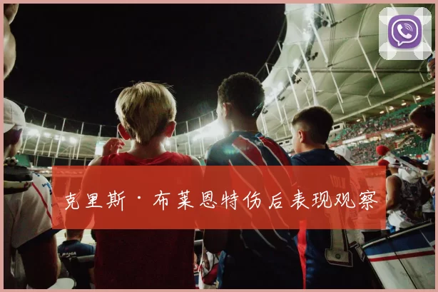克里斯·布莱恩特伤后表现观察
