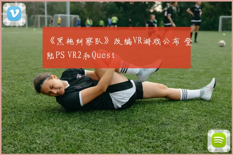 《黑袍纠察队》改编VR游戏公布 登陆PS VR2和Quest