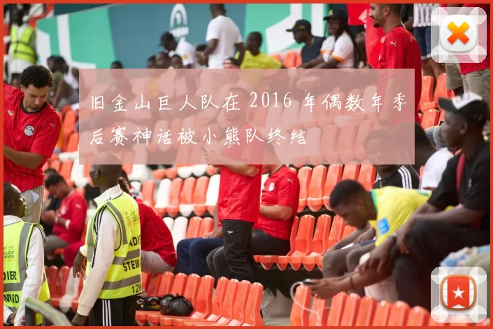 旧金山巨人队在 2016 年偶数年季后赛神话被小熊队终结