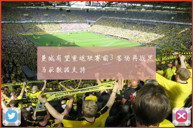 曼城有望重返联赛前3 客场再战黑马获数据支持