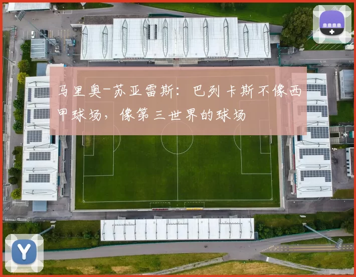 马里奥-苏亚雷斯：巴列卡斯不像西甲球场，像第三世界的球场