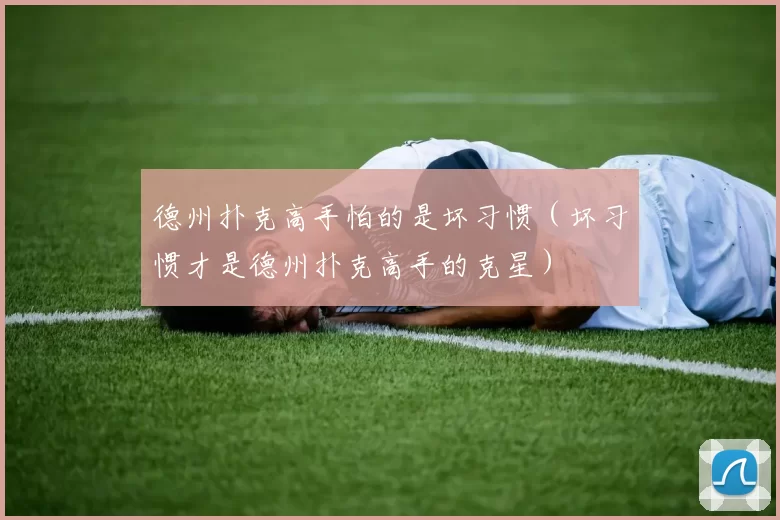 德州扑克高手怕的是坏习惯（坏习惯才是德州扑克高手的克星）