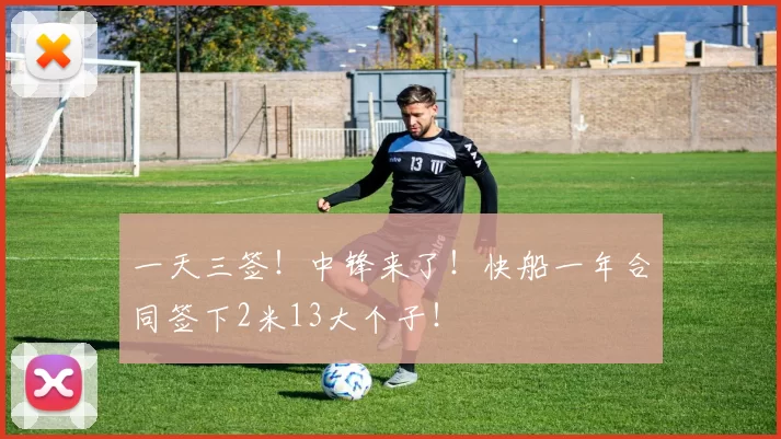 一天三签！中锋来了！快船一年合同签下2米13大个子！