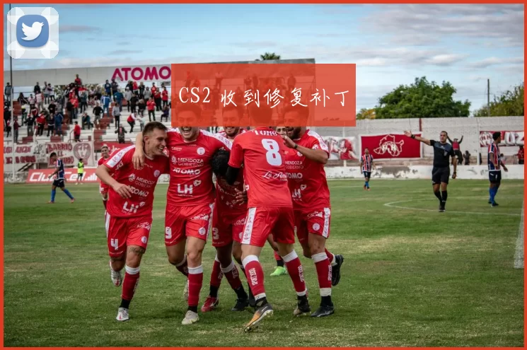 CS2 收到修复补丁