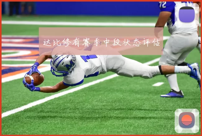 达比修有赛季中段状态评估