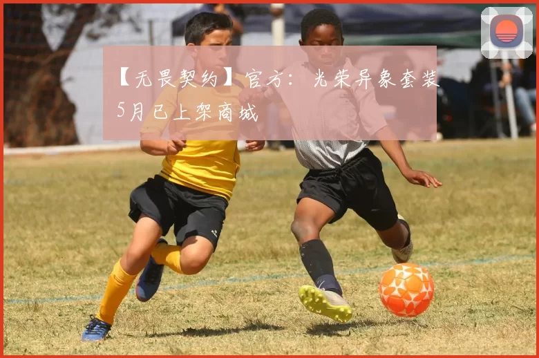 【无畏契约】官方：光荣异象套装 5月已上架商城