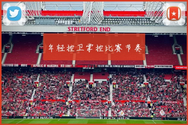 年轻控卫掌控比赛节奏