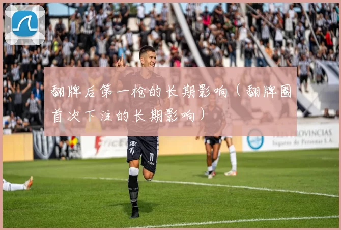 翻牌后第一枪的长期影响（翻牌圈首次下注的长期影响）