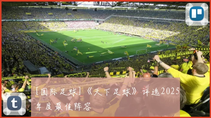 [国际足球]《天下足球》评选2025年度最佳阵容