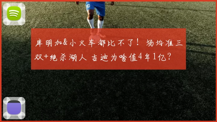 库明加&小火车都比不了！场均准三双+绝杀湖人 吉迪为啥值4年1亿？