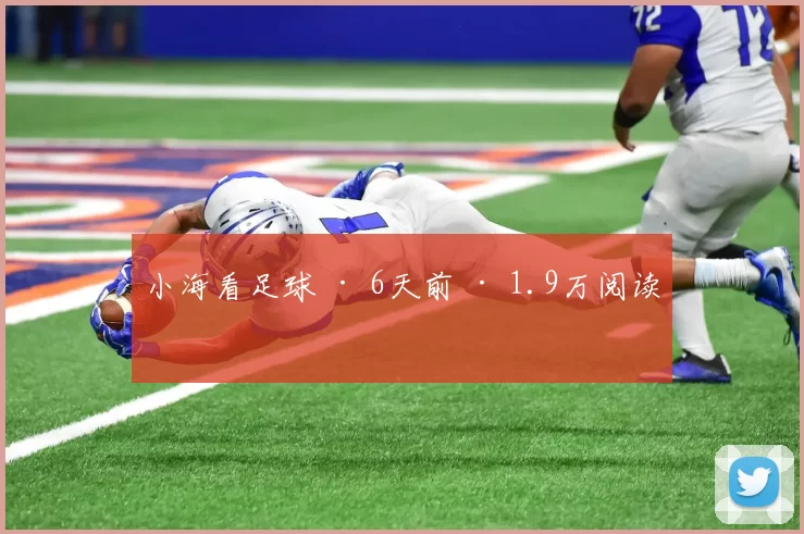 小海看足球 · 6天前 · 1.9万阅读