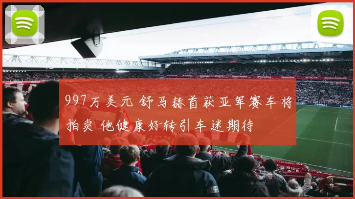 997万美元 舒马赫首获亚军赛车将拍卖 他健康好转引车迷期待