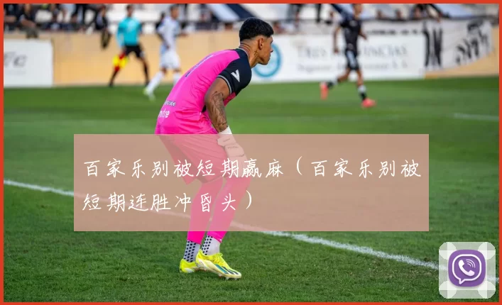 百家乐别被短期赢麻（百家乐别被短期连胜冲昏头）