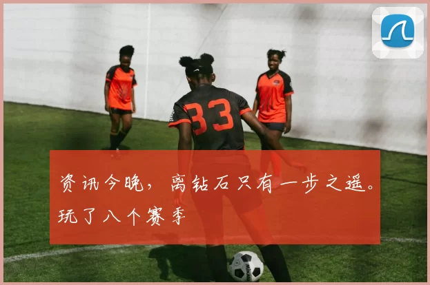 资讯今晚，离钻石只有一步之遥。玩了八个赛季