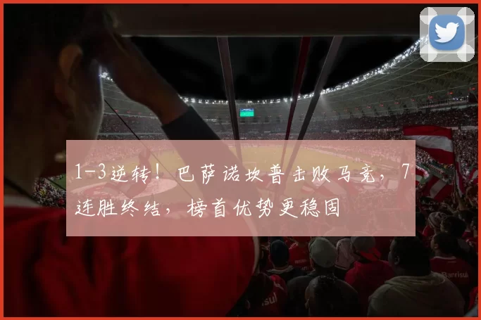 1-3逆转！巴萨诺坎普击败马竞，7连胜终结，榜首优势更稳固