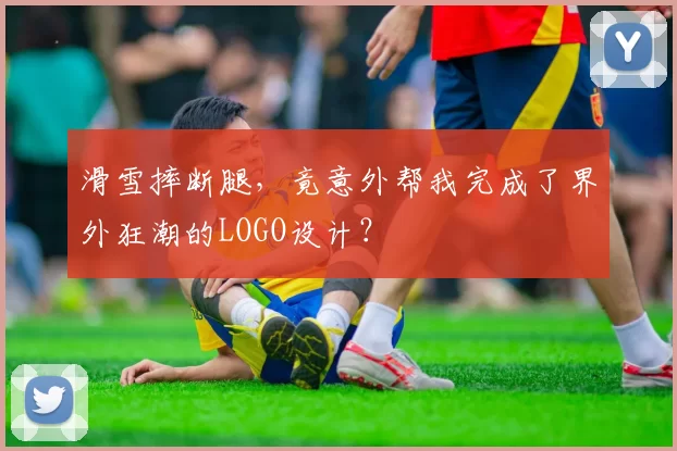 滑雪摔断腿，竟意外帮我完成了界外狂潮的LOGO设计？