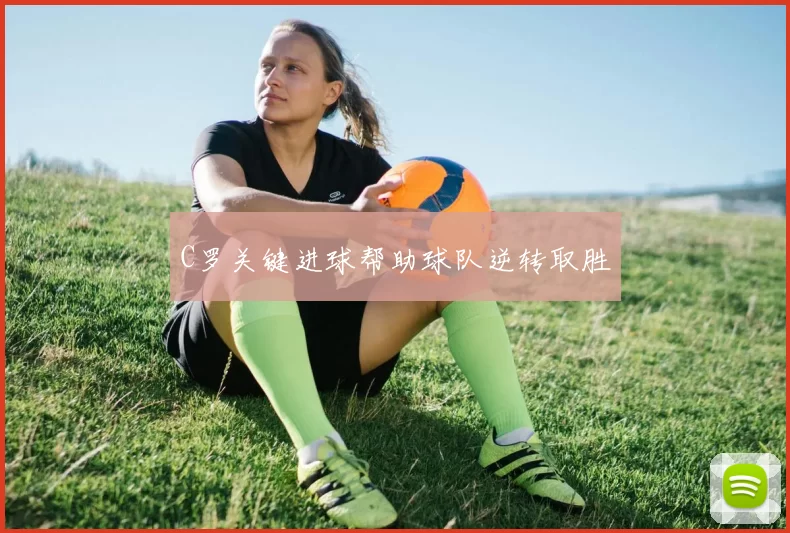 C罗关键进球帮助球队逆转取胜