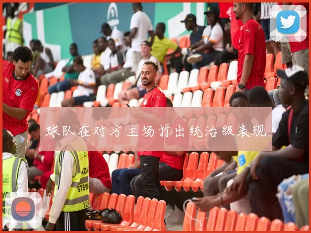 球队在对方主场打出统治级表现