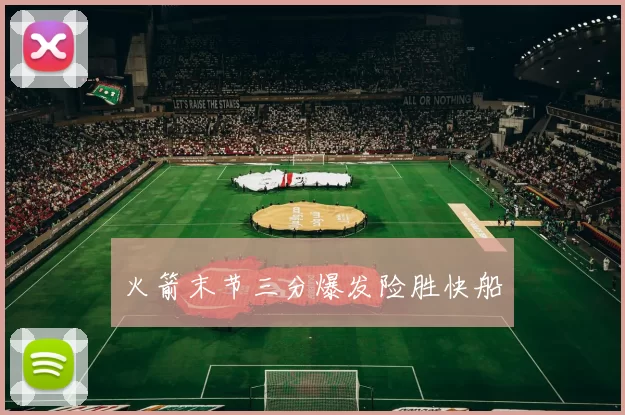 火箭末节三分爆发险胜快船
