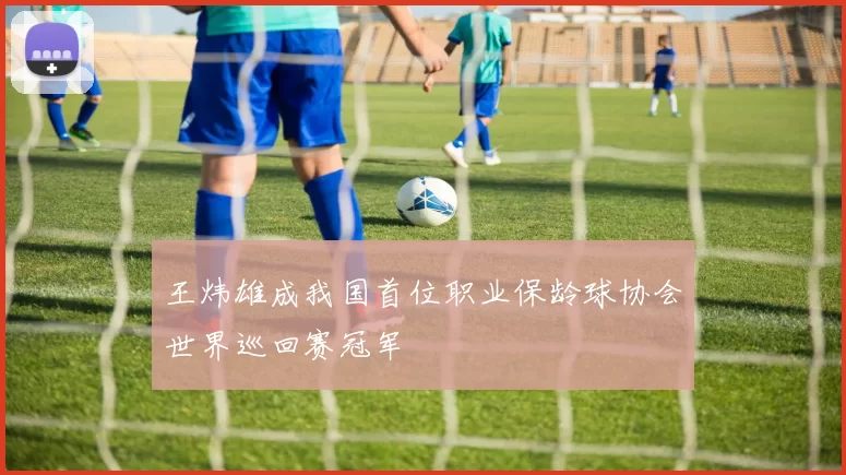 王炜雄成我国首位职业保龄球协会世界巡回赛冠军