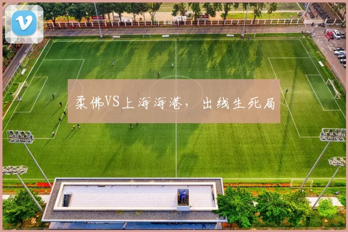 柔佛VS上海海港，出线生死局