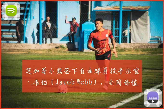 芝加哥小熊签下自由球员投手法官·韦伯（Jacob Webb），合同价值 1 年 150 万美元