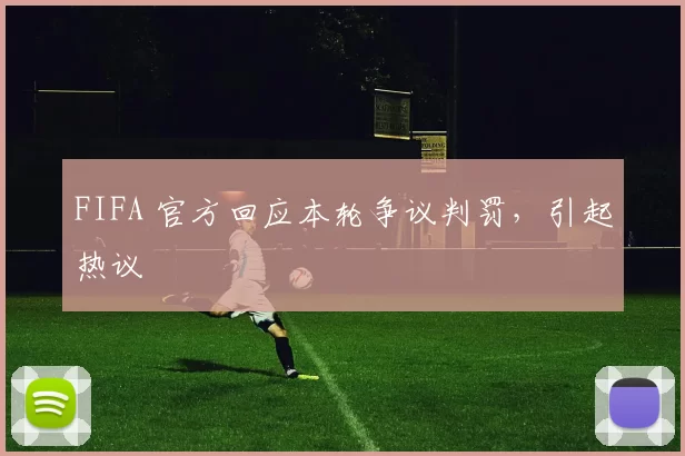 FIFA 官方回应本轮争议判罚，引起热议