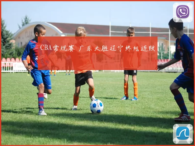 CBA常规赛 广东大胜辽宁终结连败