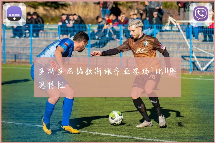 多纳多尼执教斯佩齐亚客场1比0胜恩特拉