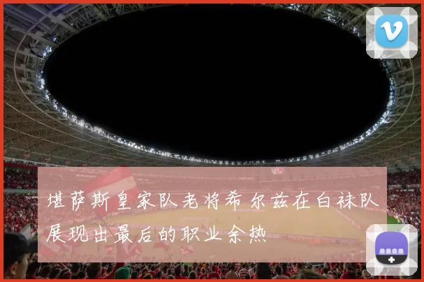 堪萨斯皇家队老将希尔兹在白袜队展现出最后的职业余热