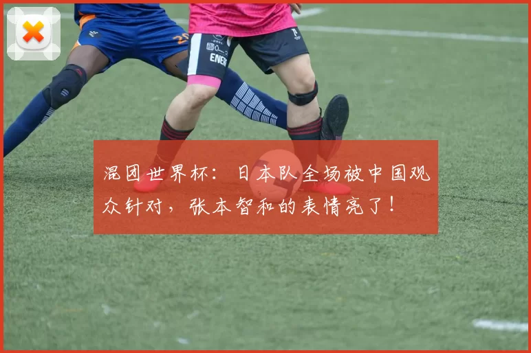 混团世界杯：日本队全场被中国观众针对，张本智和的表情亮了！