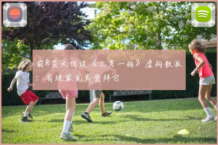 前R星大佬谈《三男一狗》虚构教派：有玩家竟真崇拜它