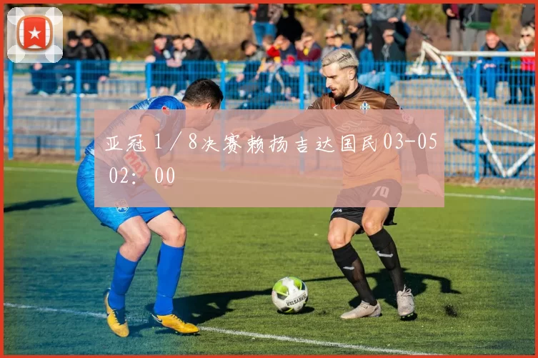亚冠 1／8决赛赖扬吉达国民03-05 02：00