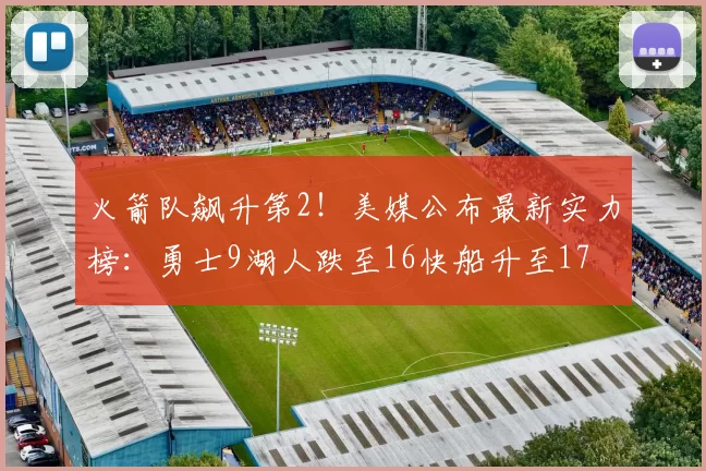 火箭队飙升第2！美媒公布最新实力榜：勇士9湖人跌至16快船升至17