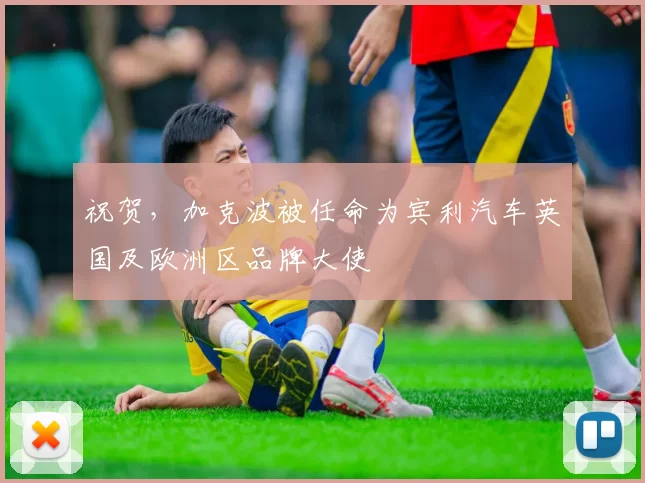 祝贺，加克波被任命为宾利汽车英国及欧洲区品牌大使