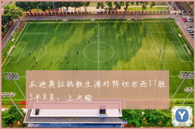 瓜迪奥拉执教生涯对阵切尔西17胜5平8负，上次输