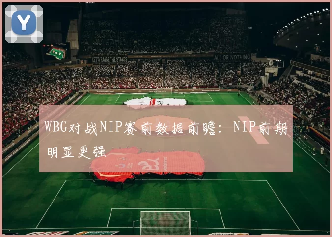 WBG对战NIP赛前数据前瞻：NIP前期明显更强